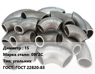 Отвод стальной водопроводный 15 Сталь: 09Г2С угольник ГОСТ: ГОСТ 22820-83